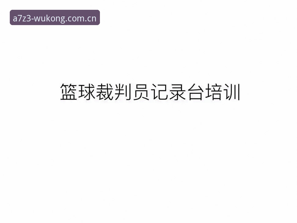 悟空体育官网注册与安全版使用教程：从安装到畅玩全指南