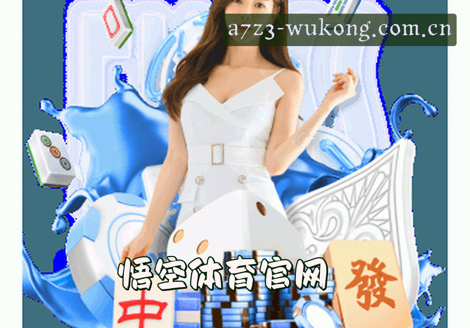 关于悟空(WUKONG)官方网站 · 极速畅玩 · A7Z3